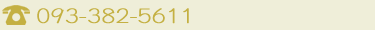 093-382-5611